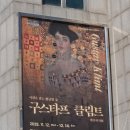 (주)공공전시연합 | [부산 을숙도] 을숙도 들락날락, 구스타프 클림트 레플리카展 후기(체험전시)