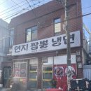 연지짬뽕 냉면 이미지