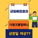 (주)컴퍼니글로벌 | 더핑크퐁컴퍼니 공모주 균등배정 1주도 못받은 후기, 상장 주가 따상갈까?