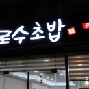 가로수초밥 이미지