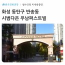 더달달동탄시범다은점 | 화성 동탄 반송동 시범다은마을 우남퍼스트빌 미세방충망 시공 후기