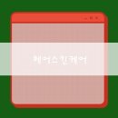 헤어& 스킨