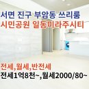 시민공원일동미라주시티 | 부암동 쓰리룸 시민공원일동미라주시티 월세 전세
