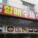 할매수제비 이미지