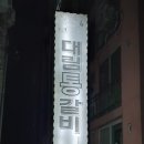 대림통갈비 이미지
