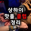 MAX(맥스) 당구클럽 | 상하이 클럽 맥스 MAX,인스 INS 후기(정보,위치,가격,입장팁,올패스,고덕지도,핫플)