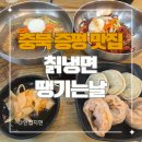 대동리 | 충북 증평 맛집 칡냉면땡기는날 후기 (물냉면, 회비빔냉면, 왕만두)