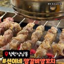 선이네 | 창원 상남동 양고기 맛집 선이네양갈비양꼬치, 가족식사후기
