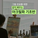 취미로 배우는 아크릴화 이미지