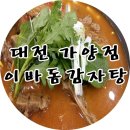 이바돔감자탕(김천점) | 대전 이바돔감자탕:) 가양점에서 맛있는 감자탕먹고왔어요