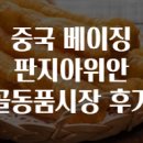 시장 | 중국 베이징 판지아위안 골동품시장 후기