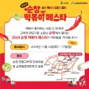 순창 떡볶이 페스타(11.16~11.17) 이미지