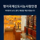 눈사랑안경 국제신도시점 이미지