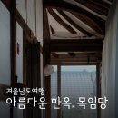 리틀스프링 스테이 | 전남/보성::추운 겨울날, 한옥 목임당에서 묵다.