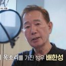 8월17일 특종세상 선공개 국민 성우 배한성, 78세 나이에도 활동하는 사연은? 영상 이미지