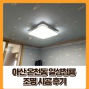 일성청룡아파트 앞 | 아산 조명 / 아산 온천동 일성 청룡 아파트 조명 시공 후기