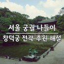 취운정 | 서울 궁궐 창덕궁 후원 예약 입구 낙선재 해설투어 관람동선