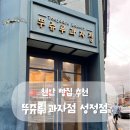 뚜쥬루과자점 | 천안 빵집 추천 | 뚜쥬루 과자점 성정점 내돈내산 후기 (+ 빵 추천)