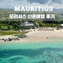 젤라노래바 | [모리셔스 신혼여행] 6박8일 후기 | 휴식과 풍경이 완벽했던 일정