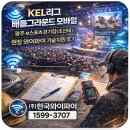 (주)모바일리그 | KEL리그 모바일 배틀그라운드｜광주 e스포츠경기장(조선대) 현장 와이파이 기술지원 후기