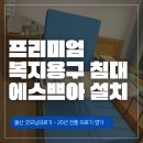 가정복지 | 복지용구 침대 에스쁘아 울산 가정에 빠른 침대 납품 후기