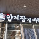 양계장집아들송도달빛축제공원역점 이미지
