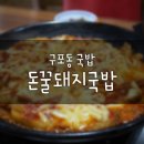 구포동 국밥 돈꿀돼지국밥에서 매콤수육 먹고 왔어요~