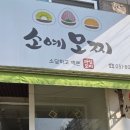 소예모찌