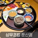서구-01-66 | 둔산동맛집 상무초밥 둔산점, 가성비 좋은 점심특선B 초밥 리뷰