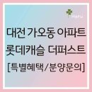 롯데캐슬 더 퍼스트 2단지 | 대전 가오동 롯데캐슬 더퍼스트 모델하우스 분양정보