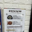 금강산녹각삼계탕 이미지