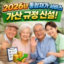 A 강원통합재가요양센터 | 2026년 방문요양 수가 총정리 | 월 44회 이용 가능·중증 가산 6,000원·본인 부담금 완벽 계산법