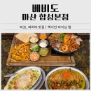 GS25 마산남부점 | 마산합성동 맛집 베비도 마산 합성본점｜ 파히타, 라자냐, 파스타 멕시칸 다이닝 후기