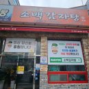 조례동 | 순천 미즈병원 병원 밥 대신 먹고 싶은 포장맛집 추천 조례동 감자탕 찐맛집 포장 후기