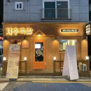 제주청정족발 이미지
