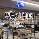 두끼현대아울렛 이미지
