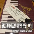 뮤지컬 베토벤 재연 간단 후기, 세종문화회관 이용팁과 D 구역 5열 통로 시야