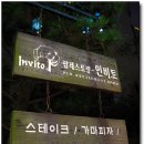 인비토 티스토리