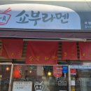 쇼부라멘인천 이미지