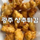 매일상추튀김 | 광주 현완단겸 상추튀김 상무본점 솔직 후기