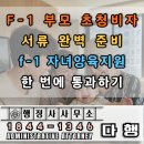 F-7 | F-1 부모 초청비자 서류 준비, 소득 증빙이 고민이라면 f-1 자녀양육지원 핵심 대처법