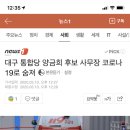 대구통합당 양금희 후보의 사무장 코로나 19로 숨져 이미지