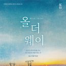 올 더 웨이 이미지