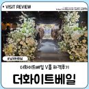 (주)진로, 더샵서초, 더 화이트베일 | 더화이트베일 V홀 주차 식사 하객후기