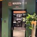 백억하누 이미지