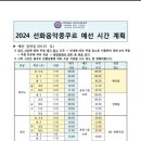 2024 선화예중 음악콩쿠르 예.본선 일정 이미지