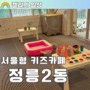 우리동네미술 거리 | 서울형 키즈카페 성북구 정릉2동점 미술놀이 모래놀이 24개월 아이랑