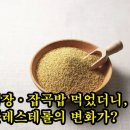 건강정보＞ 기장·잡곡밥 먹었더니, 콜레스테롤의 변화가? 이미지