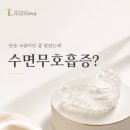 효천가족치과의원 | 광주 효천지구 치과 단순 코골이인줄 알았는데 수면무호흡증?