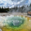 글로리주유소 | [미국/서부로드트립] 4일차 / Saltlakecity-&gt;Yellow Stone National Park (+옐로스톤 국립공원...